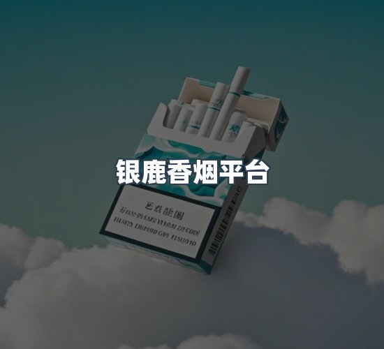 关于银鹿香烟平台